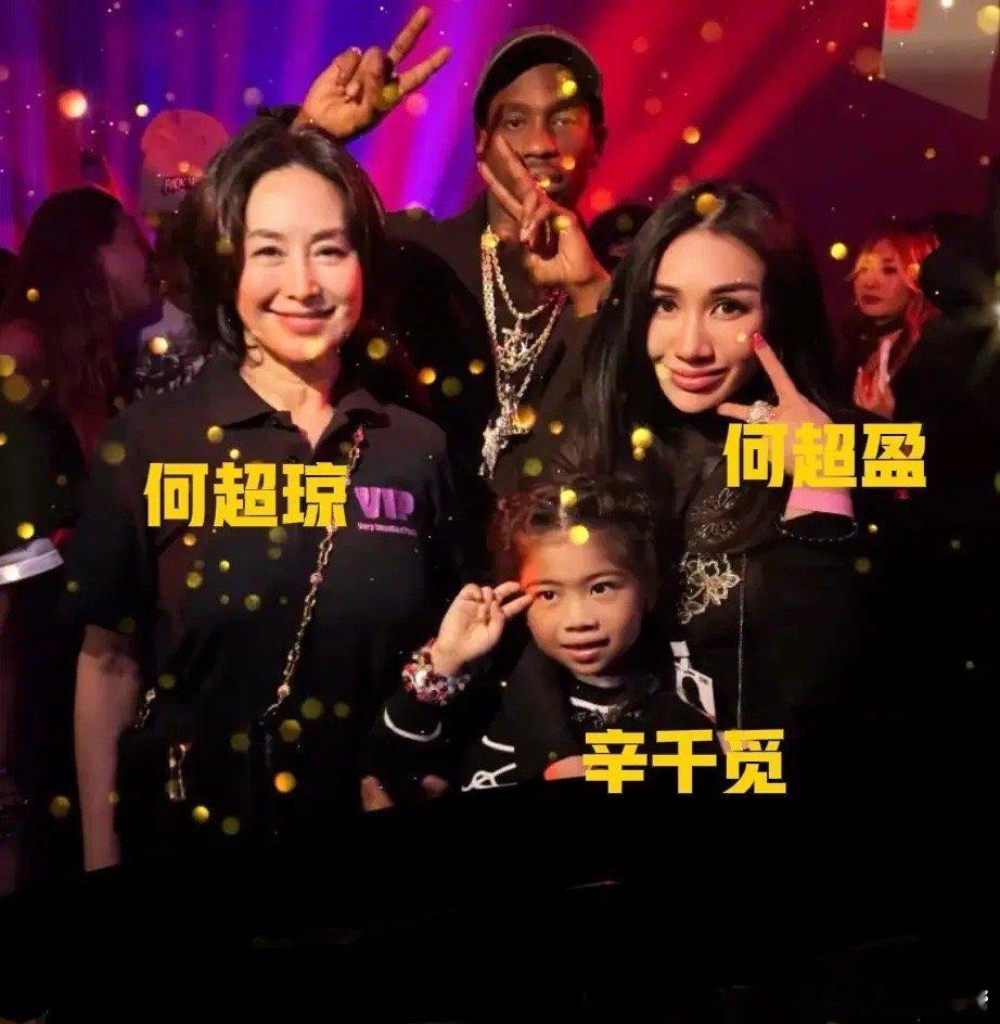 何超琼和何超盈母女同框，这个小姑娘叫辛千觅，好好听的名字！人家爸爸是哈佛学霸，妈