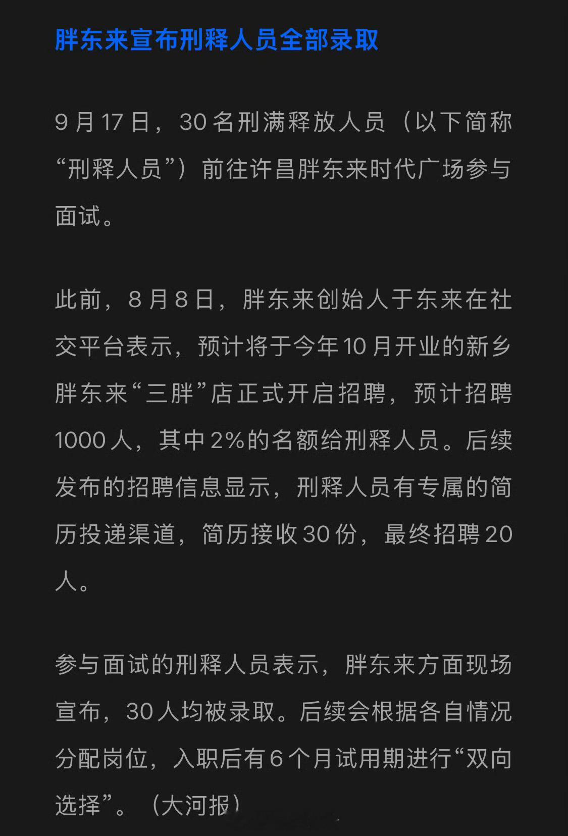 胖东来宣布刑释人员全部录取[思考]​​​