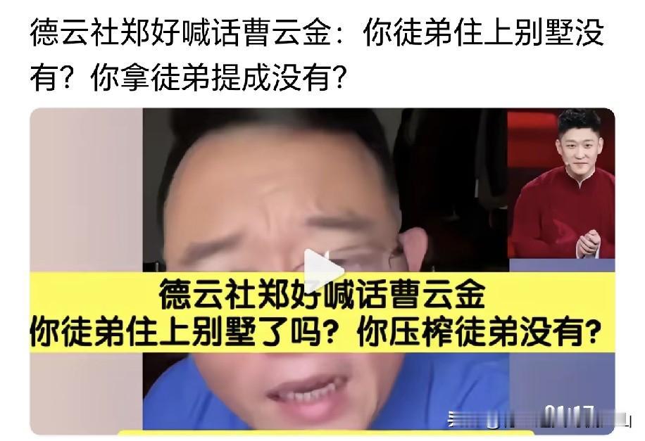 曝郑好公开反问曹云金：你徒弟都住上别墅了吗？这场隔空对线，看得很多网友直呼过瘾