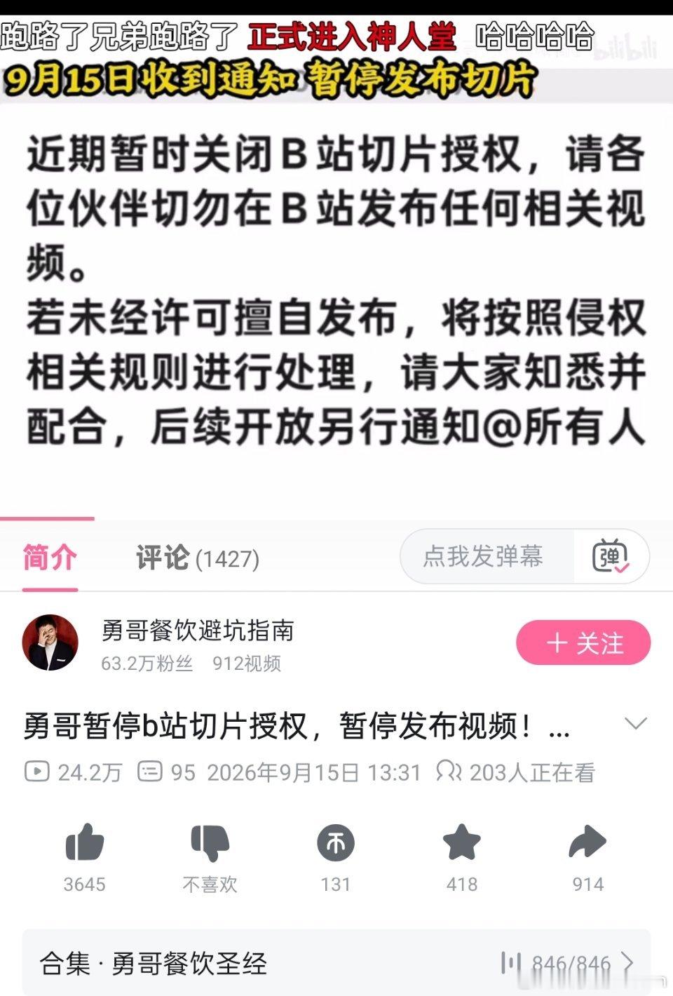 勇哥暂停b站切片授权​​​