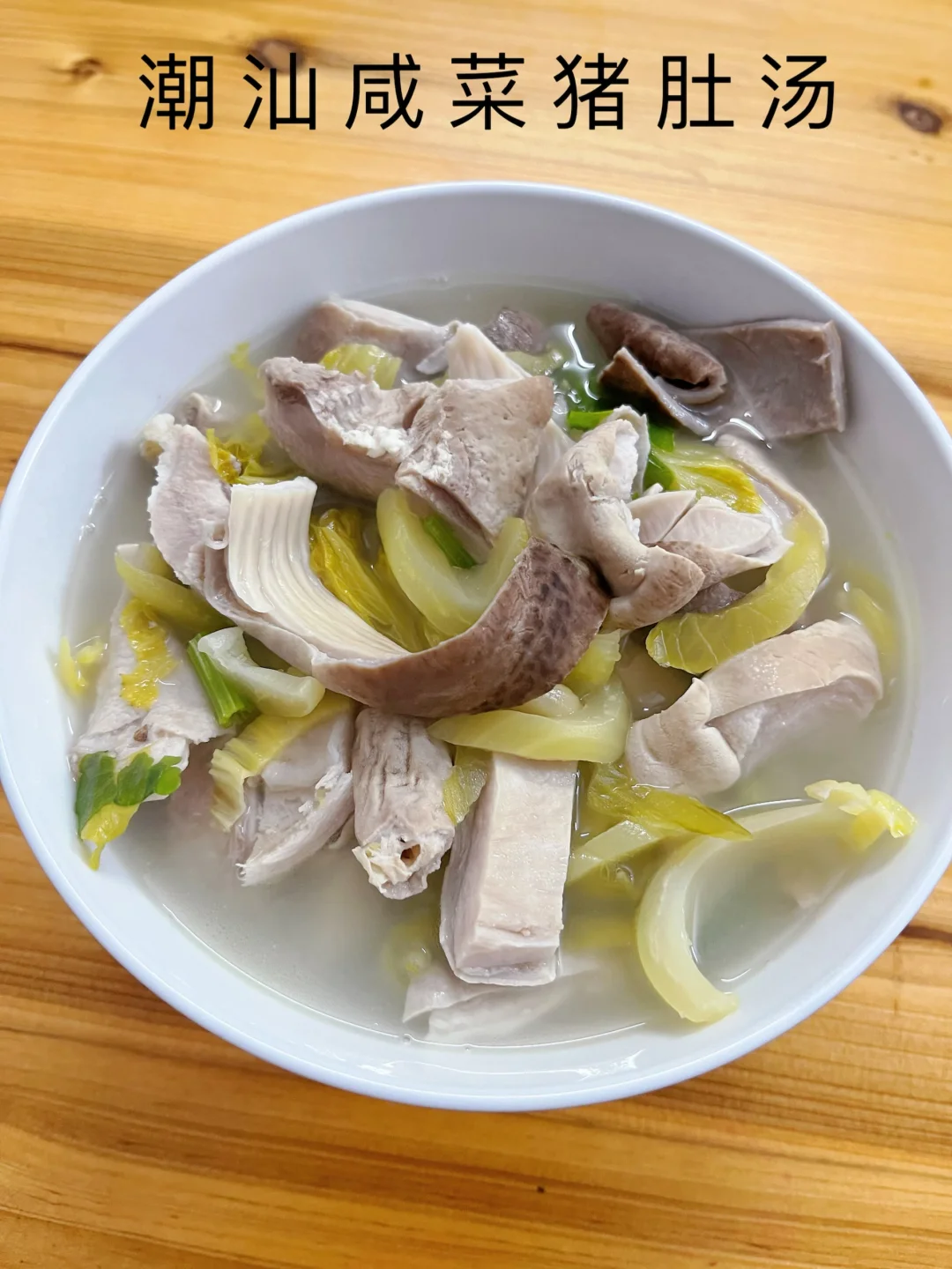 潮汕咸菜猪肚汤，喝一次就爱上！巨鲜