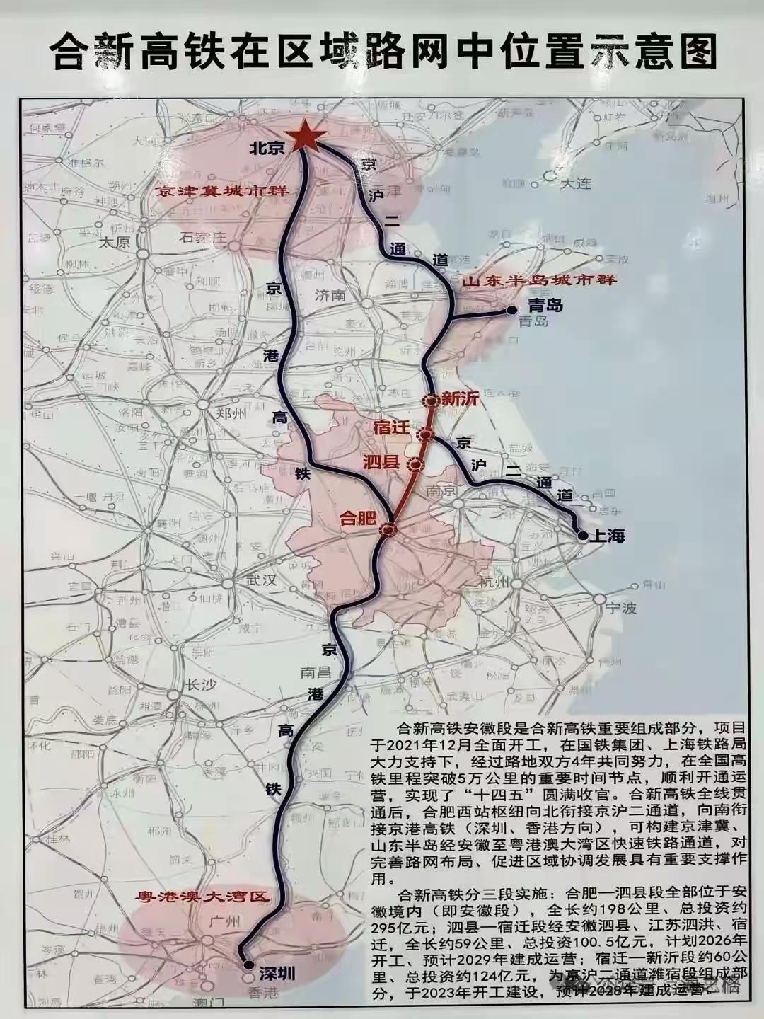 合新高铁是安徽规划的安徽合肥至江苏新沂的高铁，也是安徽为了让合肥顺利搭上京沪高铁