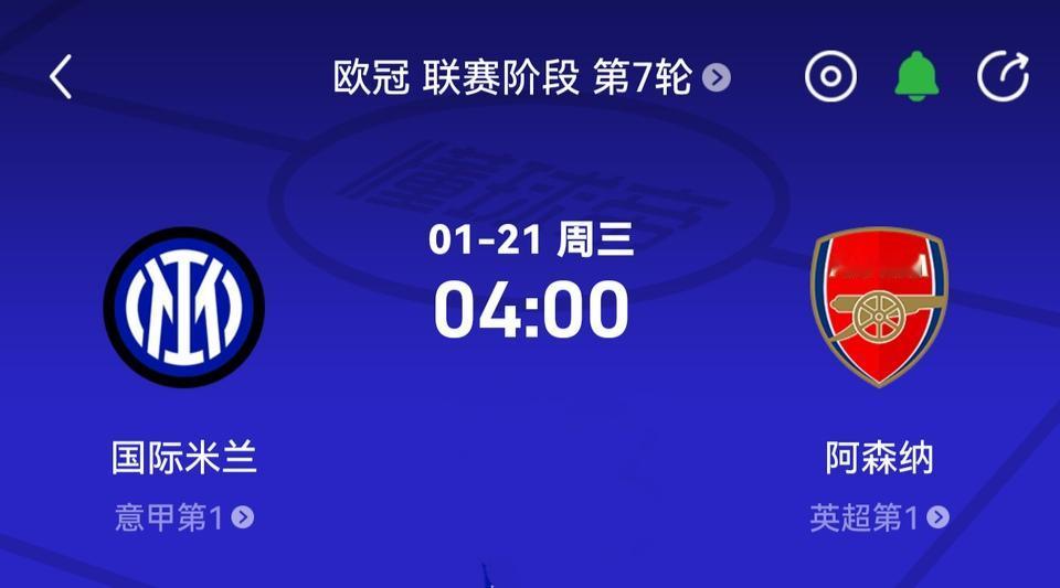 本周意甲第一VS英超第一的欧冠比赛，好像没那么重要。阿森纳要在英超扩大领先，