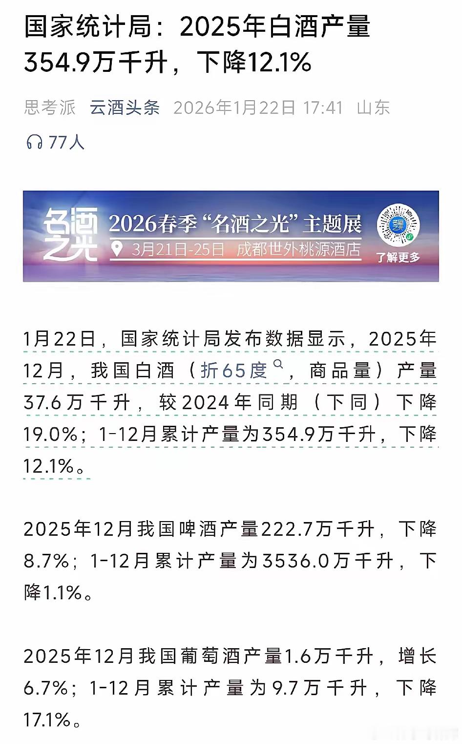 白酒产量去年大幅度下滑，销售量也崩了。根源就是年轻人不喝白酒了！这是当前白酒股价