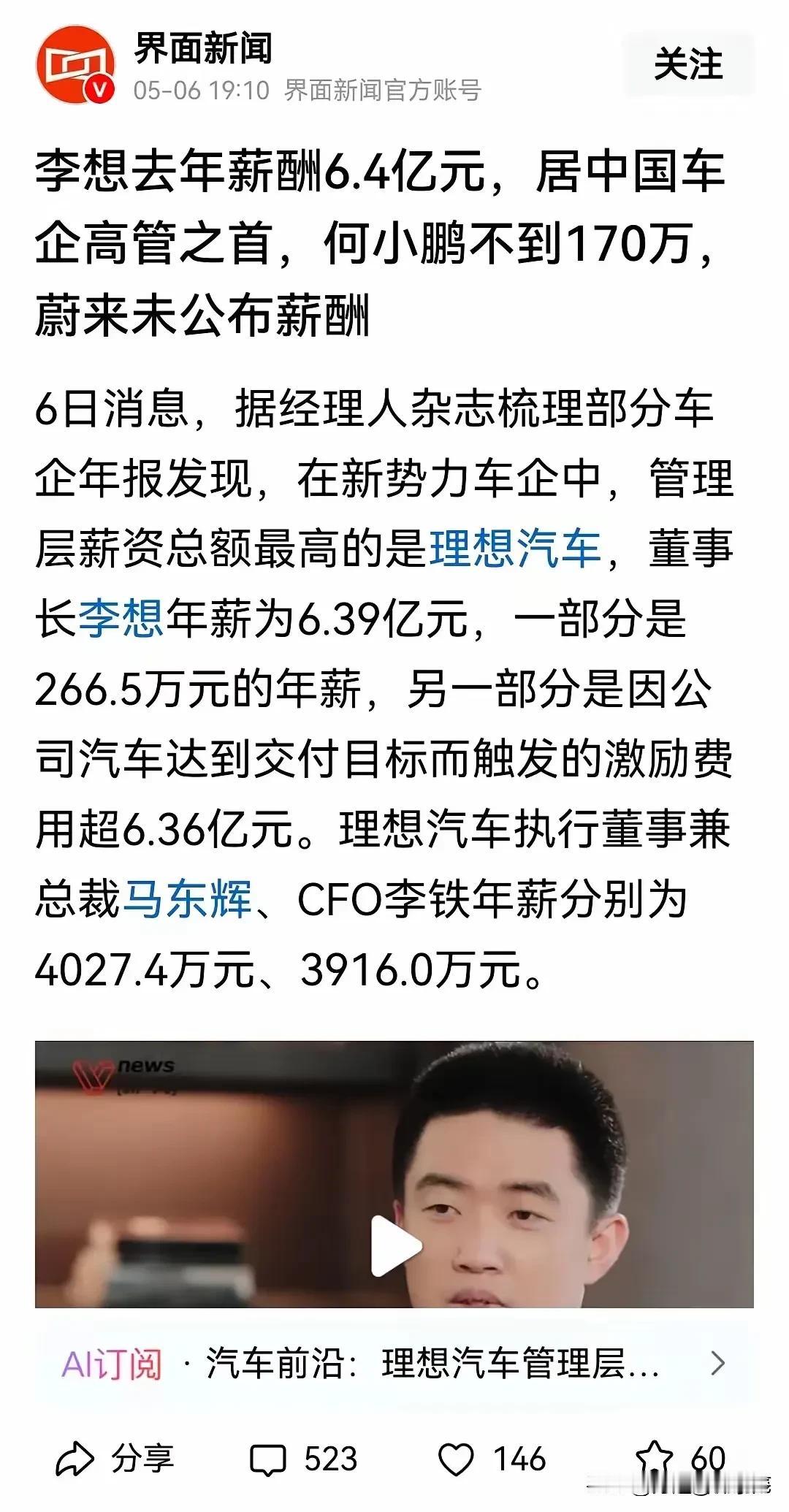 李想自己给自己发了6.39亿年薪；何小鹏却只有170万。杨元庆：我的工资都是