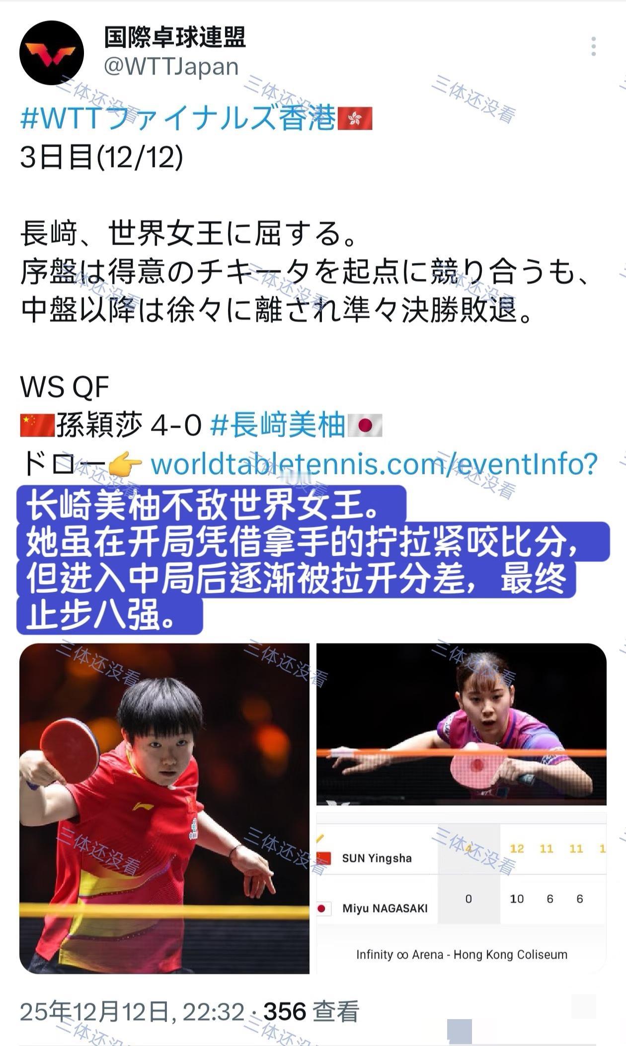 日媒报道长崎美柚0:4世界女王孙颖莎盛赞莎莎是女王！12月12日，日媒“国际