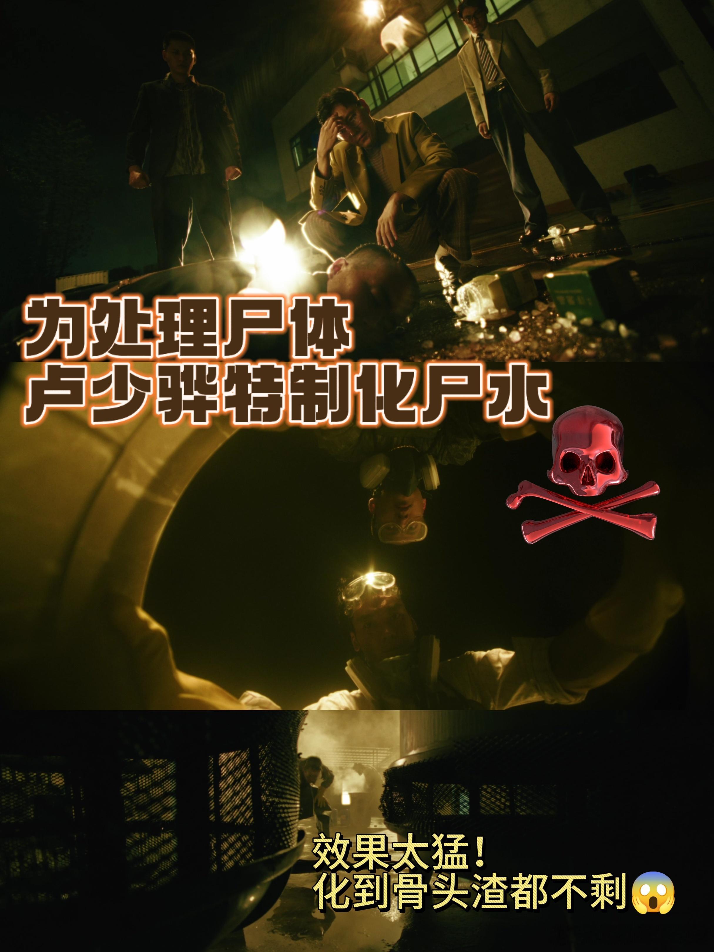化尸水化到骨头渣都不剩《扫毒风暴》中卢少骅看到人命超狠辣，直接决定用化尸水，骨