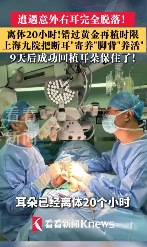 “还得是大医院有办法！”6月30日报道，上海，一男子因机械伤害事故导致右儿完全脱
