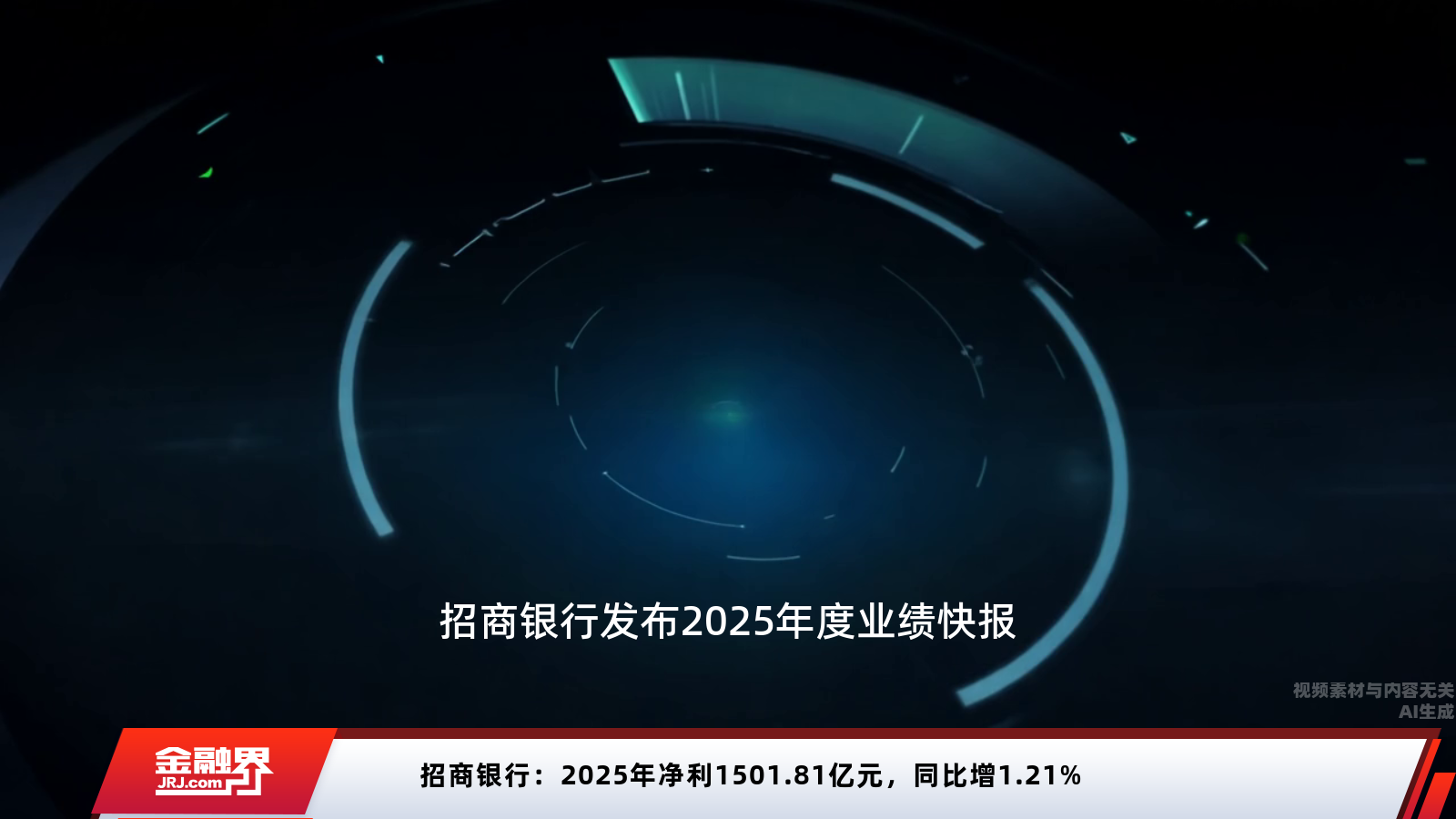 招商银行2025年净利1501.81亿元 逆势增长1.21%