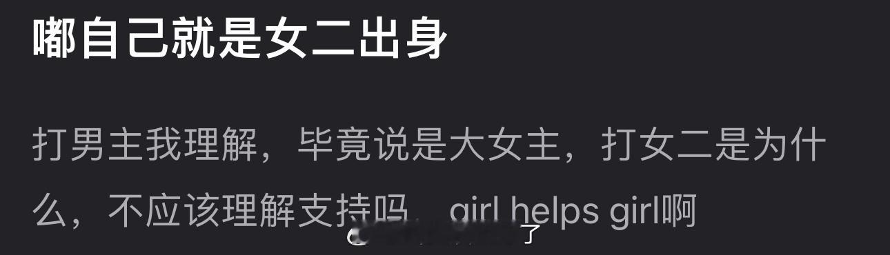 陈都灵自己就是女二出身，打男主还理解，毕竟说是大女主，打女二是为什么？​​​