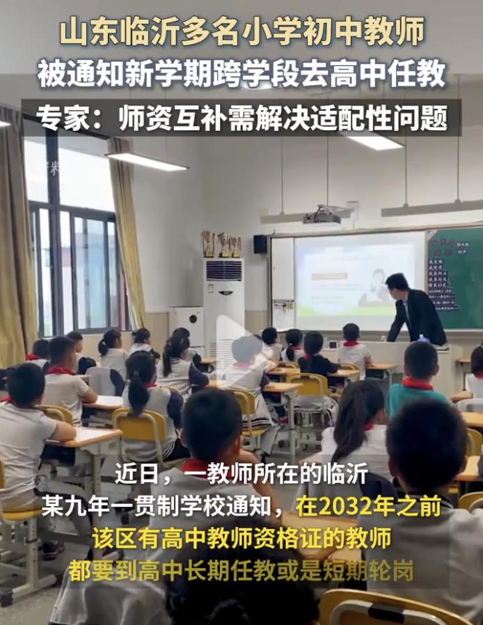 一觉醒来，山东临沂学生家长的天塌了！近日，山东临沂多名小学初中教师被通知让去