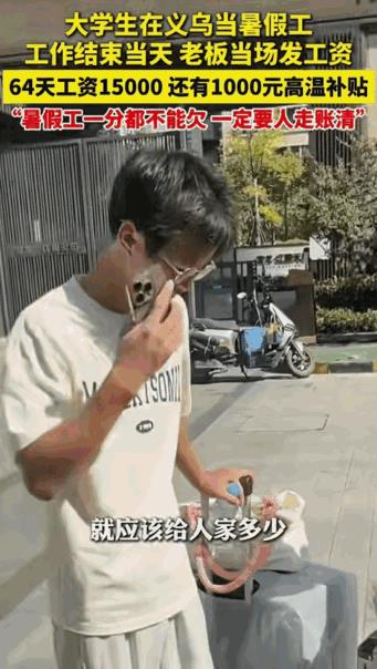 “这老板想不发财都难啊！”浙江义乌，大学生打暑假工64天挣15000元。没想到，