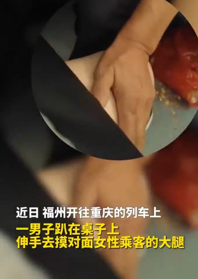 色胆包天！一女子在乘坐福州开往重庆的列车时，遭到其对面一位趴在桌子上的男子故意伸