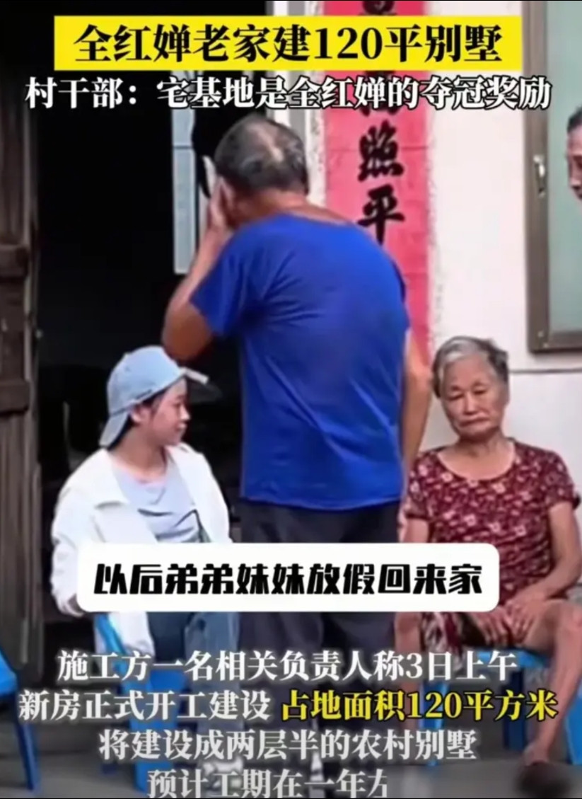 这事儿说白了就是村里给奥运冠军发了个合规奖励，宅基地写的是全红婵名字，跟她家俩儿