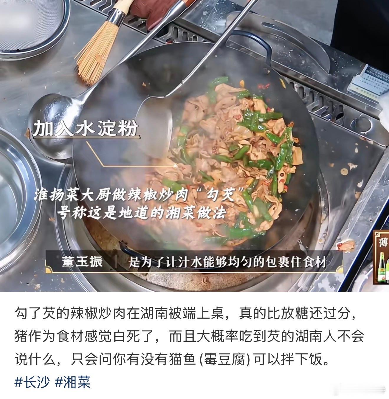 在湖南这样做饭是触犯天条的习惯本地无芡无糖的小炒，去到外地吃到甜口勾芡湘菜，总觉