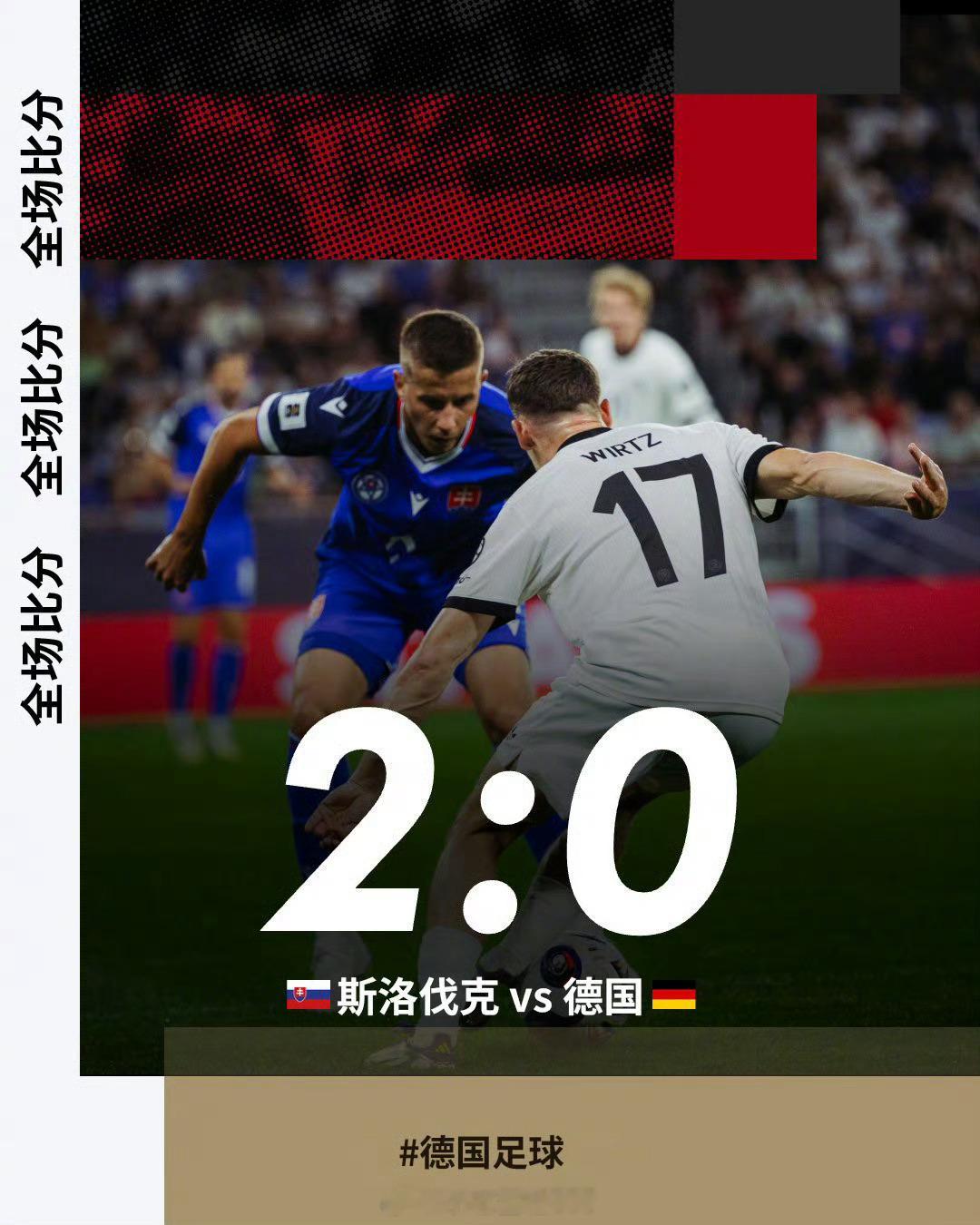 斯洛伐克2比0德国世预赛欧洲区小组赛A组第5轮，上半场汉茨科破门首开纪录，下半