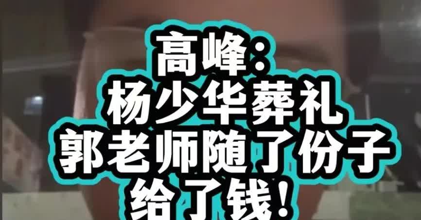 德云社高峰开播，有人问杨少华葬礼随了多少。高峰回应:“问的太细了”。高峰