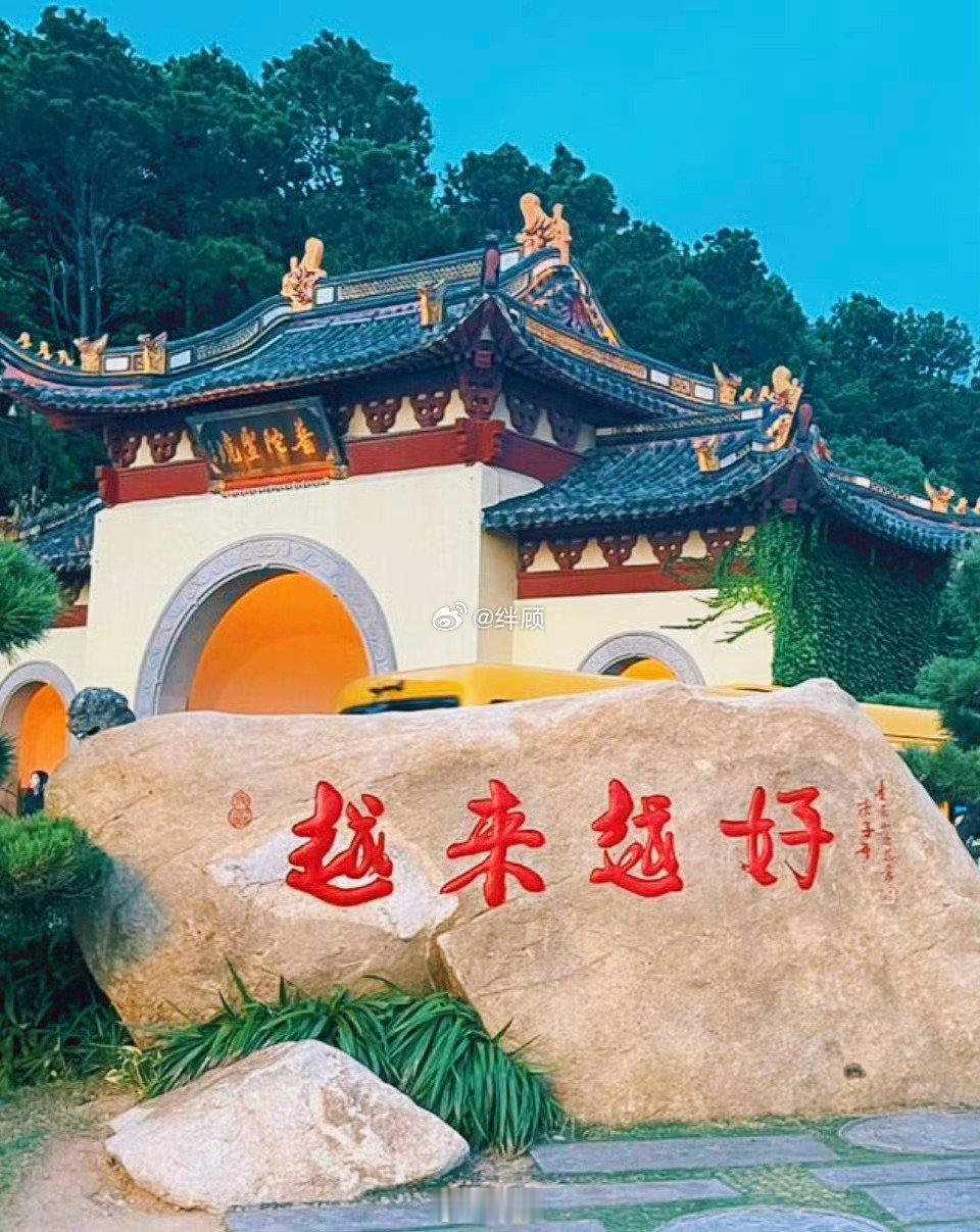 越来越好，越来越顺，万事大吉​​​