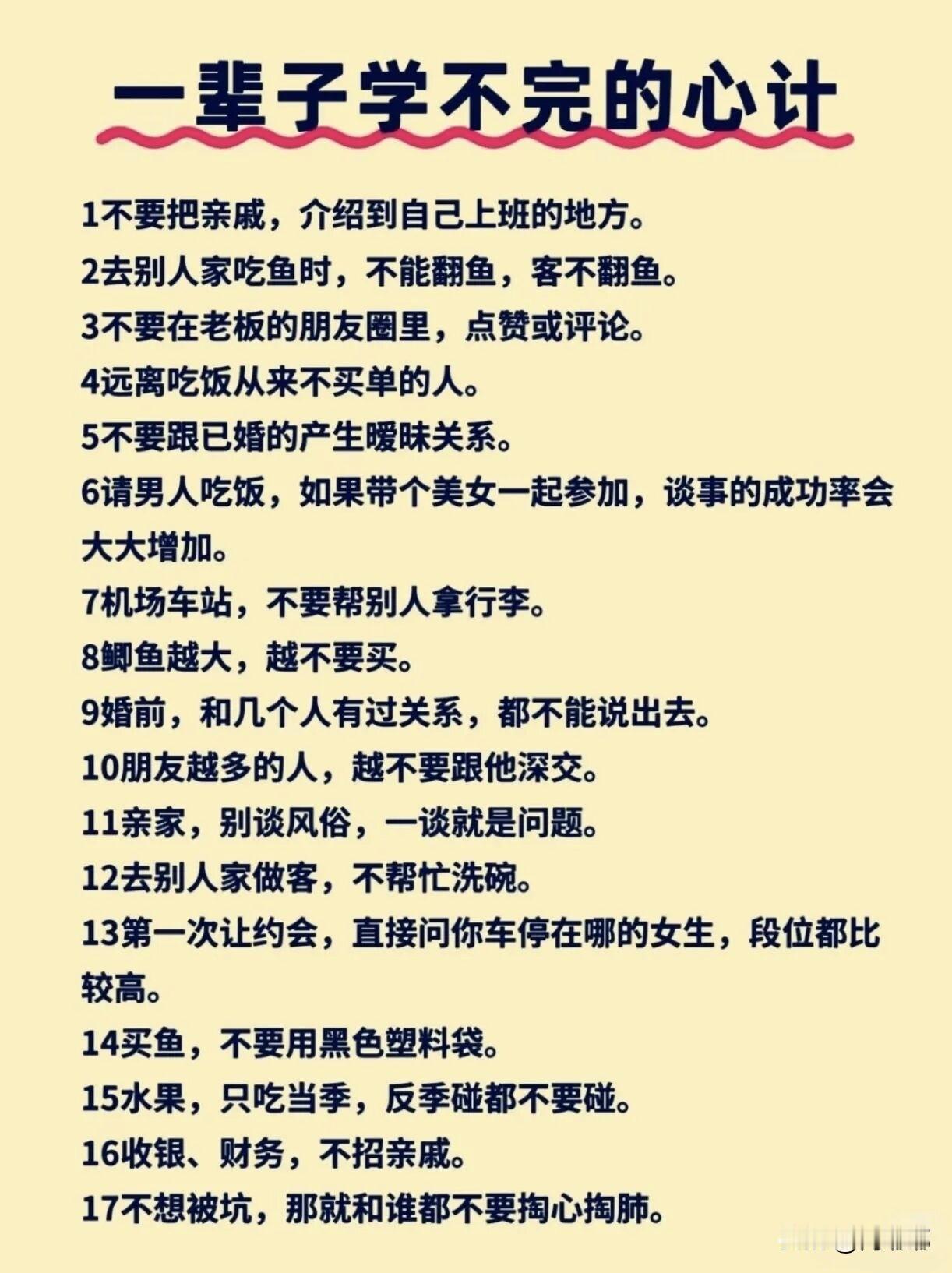 一辈子学不完的心计。[祈祷]你可以看看自己身边，生活里那些真正吃得开的人，很少有