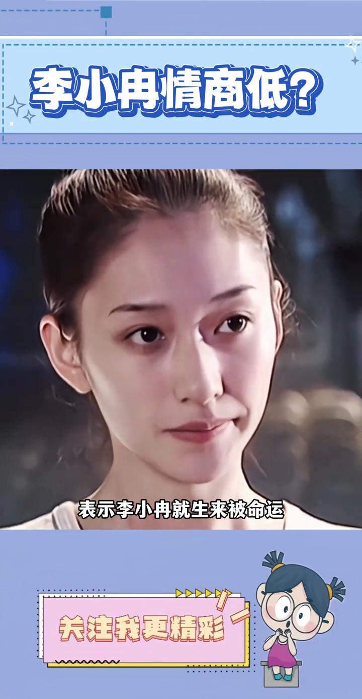 李小冉情商低？为什么都说李小冉明明快五十岁了，可在节目里的情商表现那么低？网友
