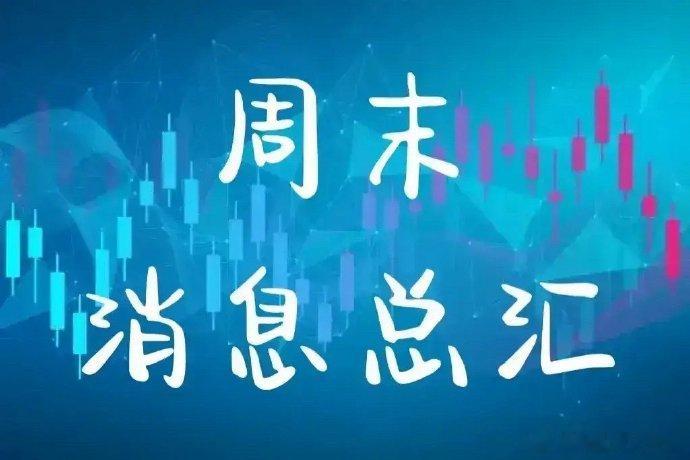 周末消息总汇：究竟对于下周的行情影响几何，一共有三大利好，一利空，明天的行情一目