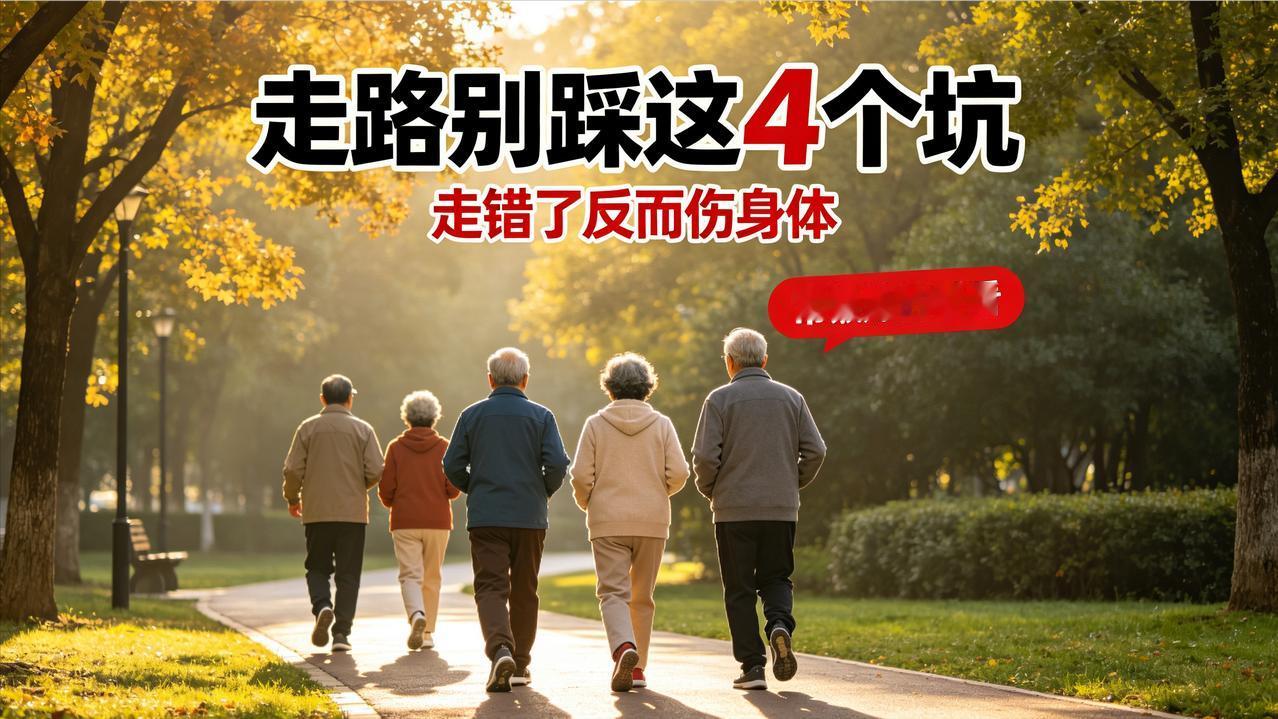别以为走路就是养生！这4个错很多人天天犯，走多了反而伤身体人过五十，想锻炼