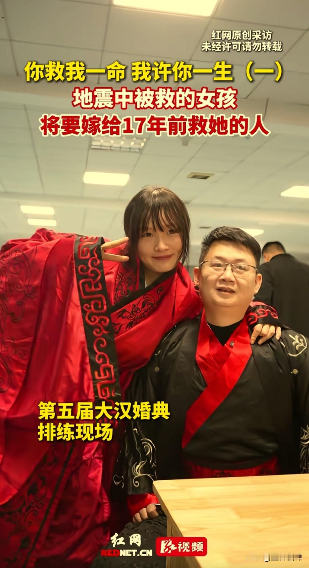 你救我一命，我许你一世，一位在地震中被救出的女孩，在17年后和救命恩人喜结连理，