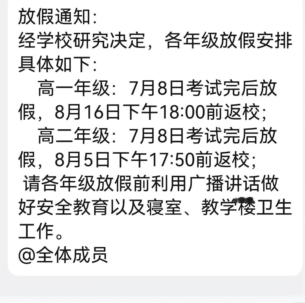 放假晚开学早，家长分享学校群里发各年级放假通知，高一年级今天考完试放假，8月16