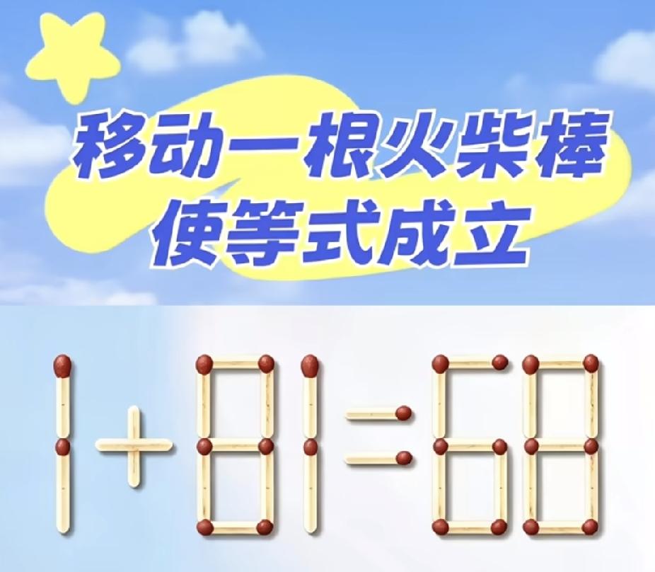 火柴棒题：1+81=68，移动一根让等式成立？