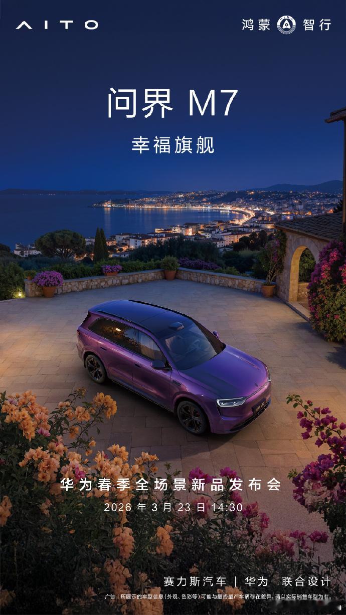 问界M7/M8新配色官图细节有惊喜！问界这回配色玩明白了！M7上了个“夜紫”，