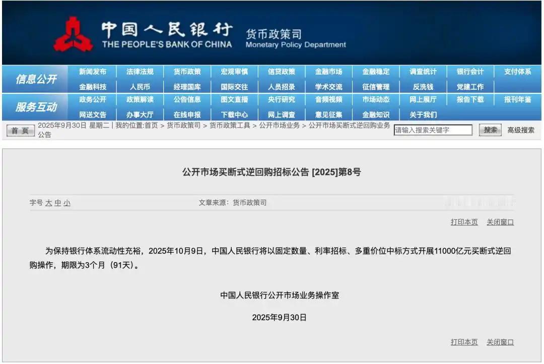 央行万亿买断式逆回购落地，为节后市场注入强心剂。2025年10月9日，中国人