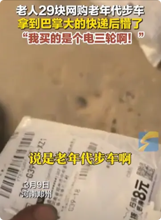 “套路太深了！”河南郑州，一老人花29元网购老年代步车，以为捡到便宜，结果，等快