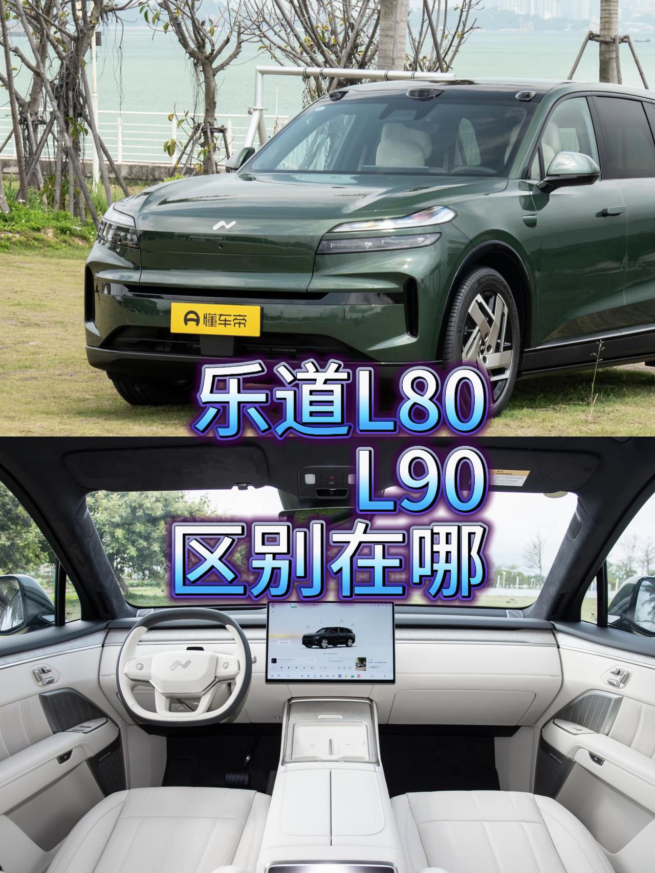 本来以为乐道L80是小号的L90，没想到是5座版本的L90，而且价格还便宜了2万