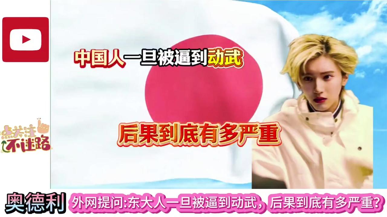 外网提问 -东大人一旦被逼到动武，后果到底有多严重？