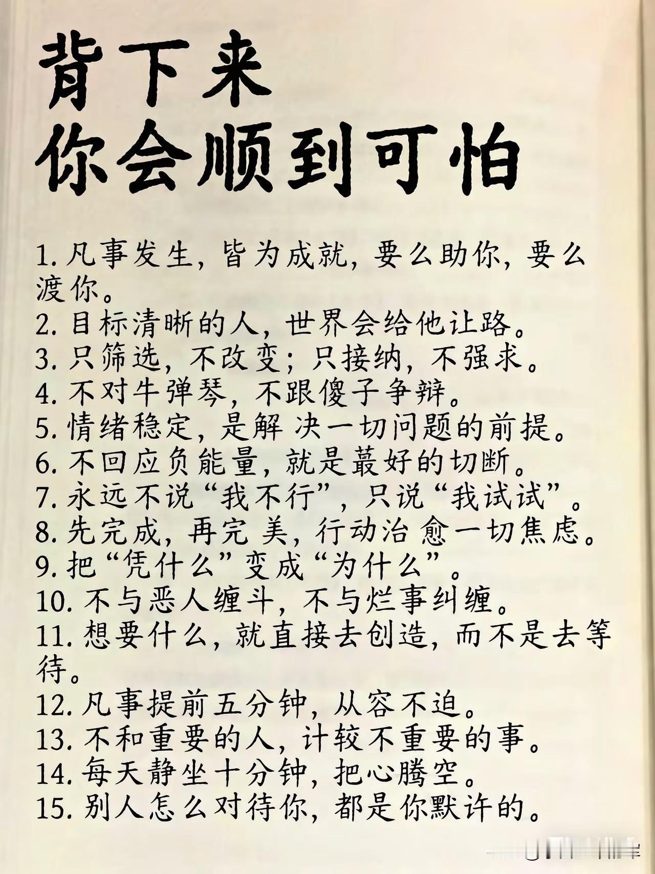 背下来你会顺到可怕以前总觉得“顺”是靠运气，后来才发现，那些越走越顺的人，都