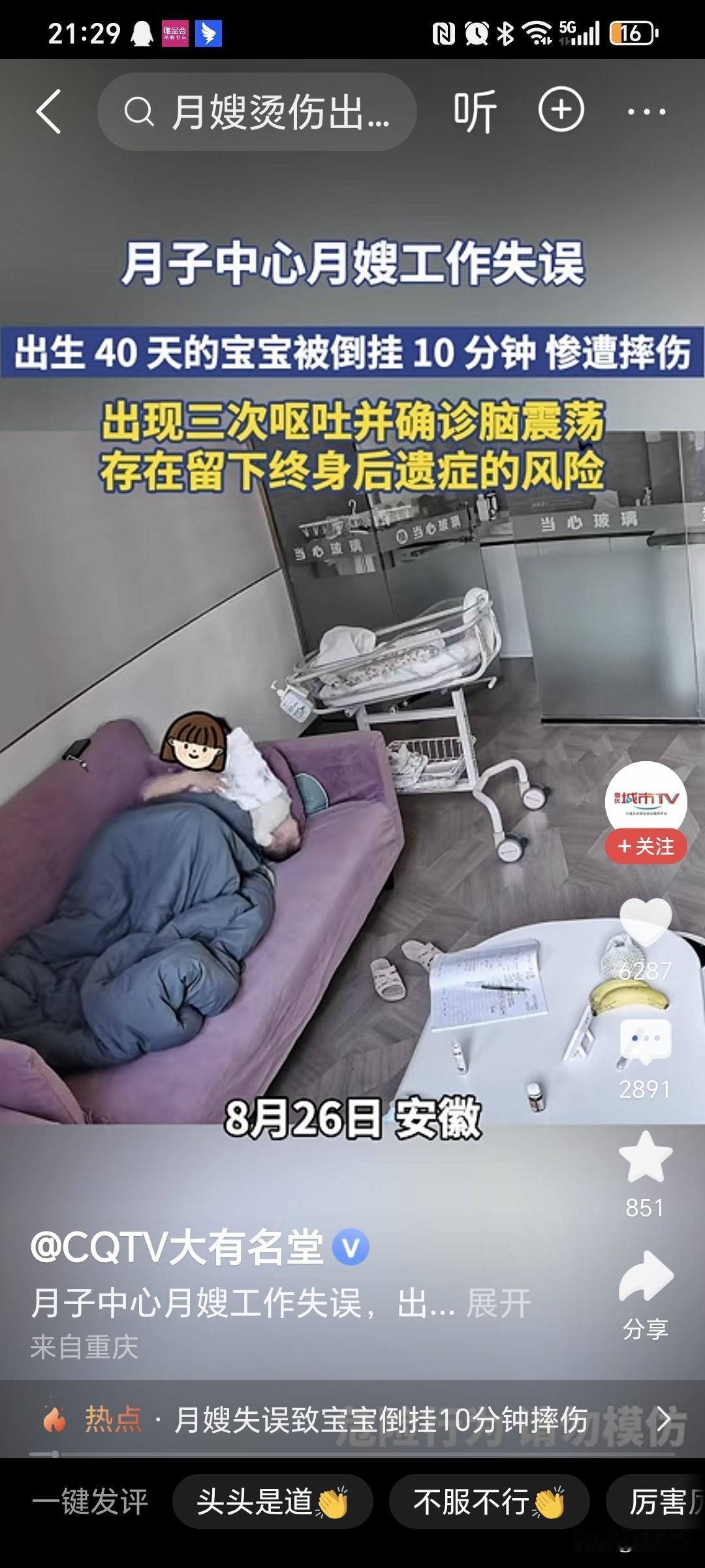 月嫂将婴儿倒挂10分钟，摔成了脑震荡！8月26日，安徽，一个月子中心，月嫂躺