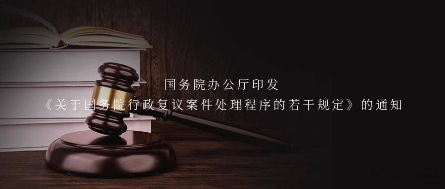 国务院办公厅印发《关于国务院行政复议案件处理程序的若干规定》的通知国务院办公厅印