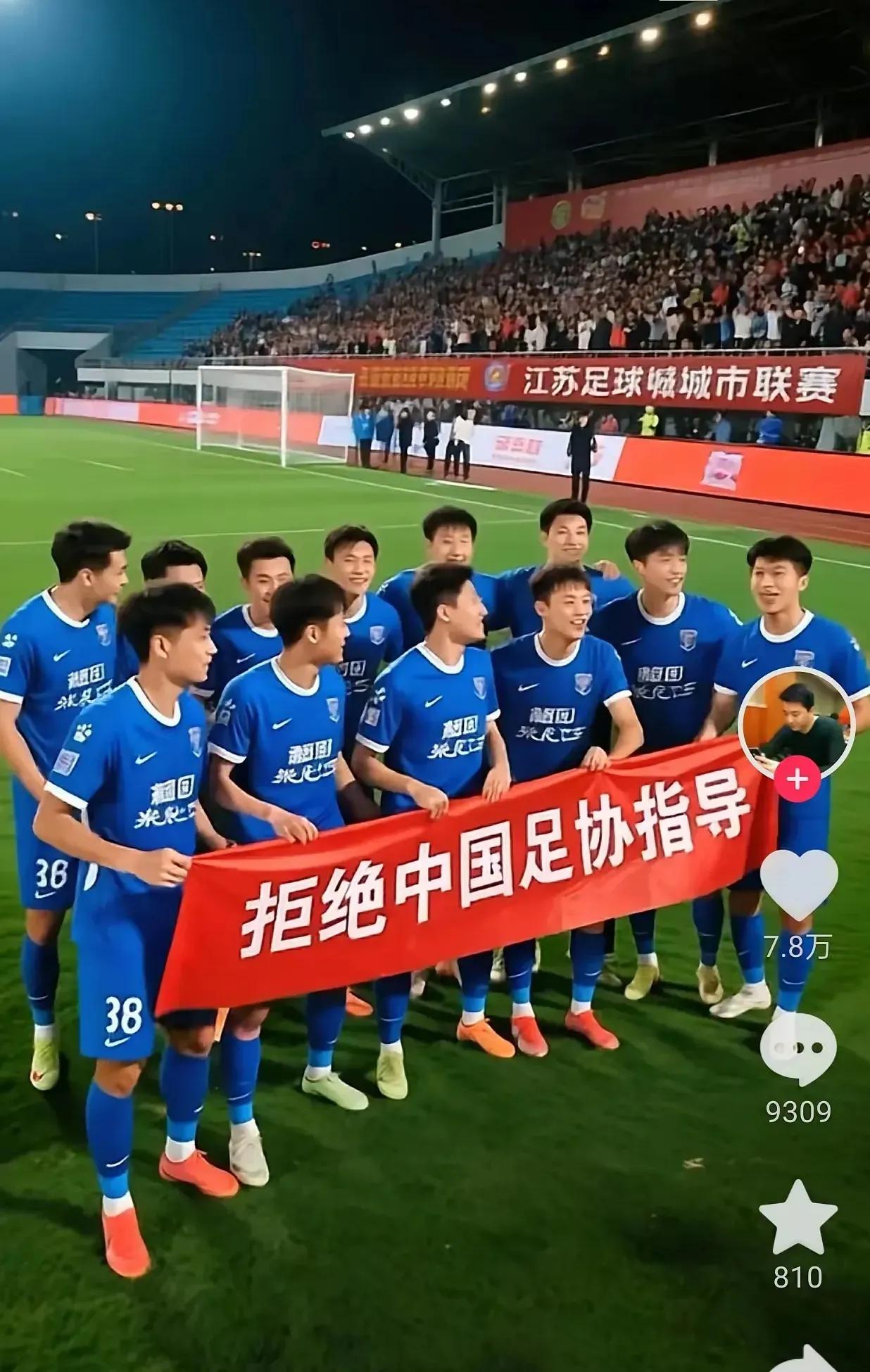 不知中国足协看到这照片，心里是啥滋味？[捂脸哭][捂脸哭][捂脸哭]火爆苏超不欢迎中