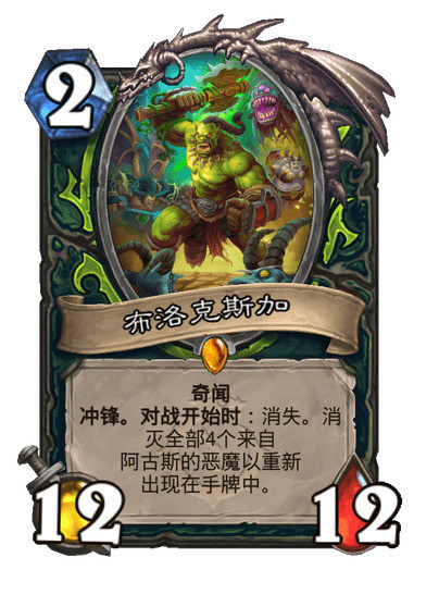 炉石传说恶魔猎手传说随从，2费12/12奇闻，冲锋，对战开始时：消失。消灭阿