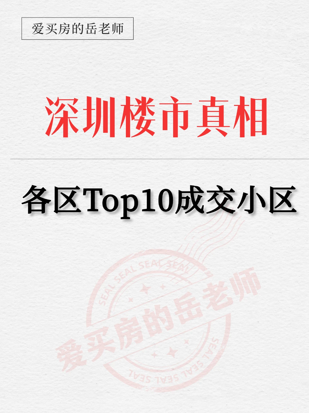 各区Top10成交小区，把深圳楼市真相说透了