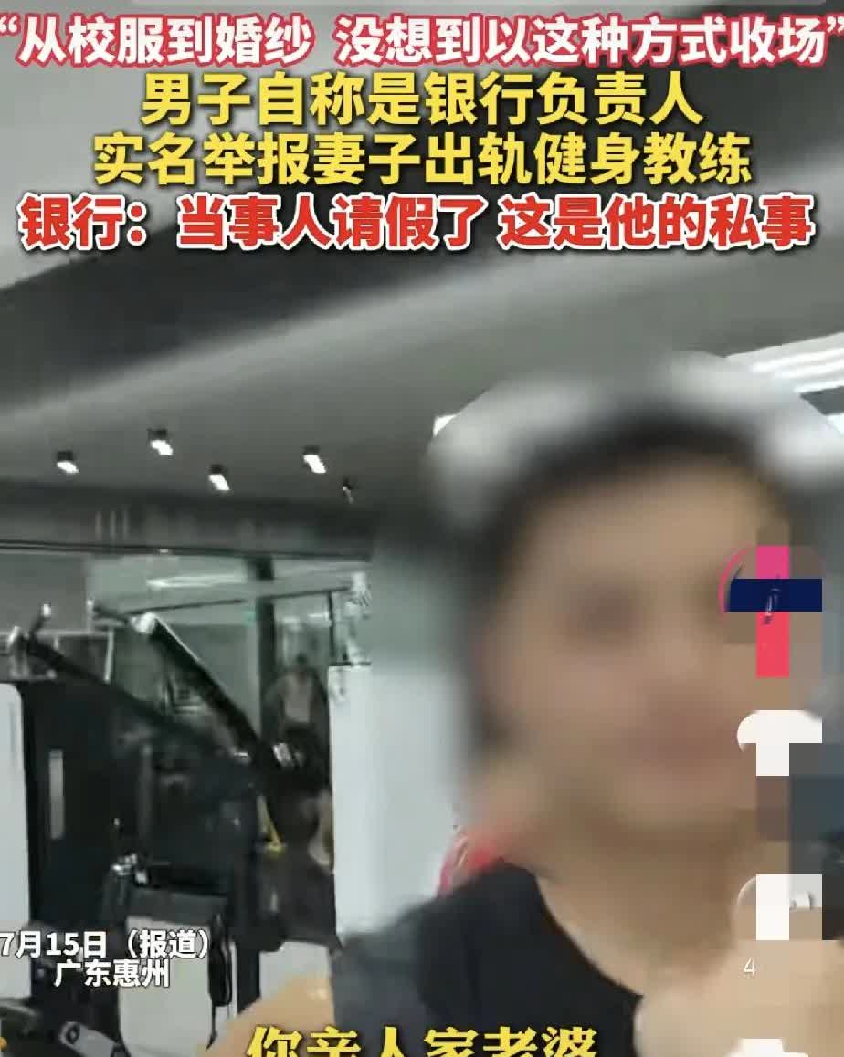 大义灭妻，广州惠州男子举报妻子出轨于健身教练，夫妻俩都是银行工作人员，男子要求开