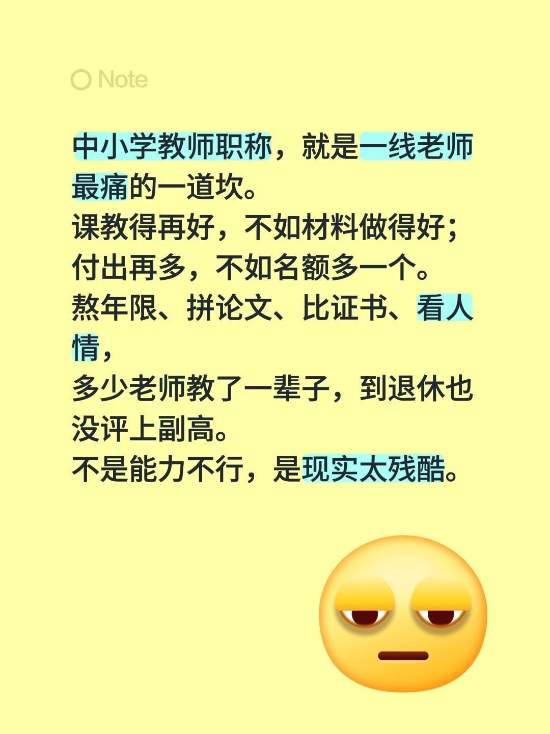 中小学教师职称，就是一线老师最痛的一道坎。课教得再好，不如材料做得好；付出再