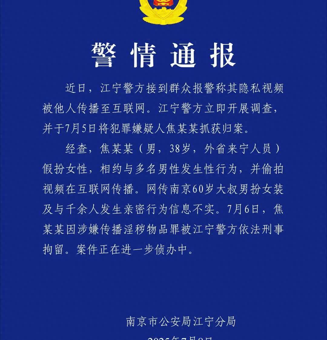 2025年7月8日，南京警方通报“红老头”事件，涉事男子焦某某38