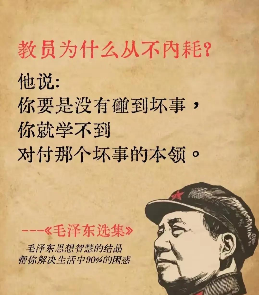 教员说的真的是太对了，真不愧是人民的伟大导师。他说：你要是没有碰到坏事，你