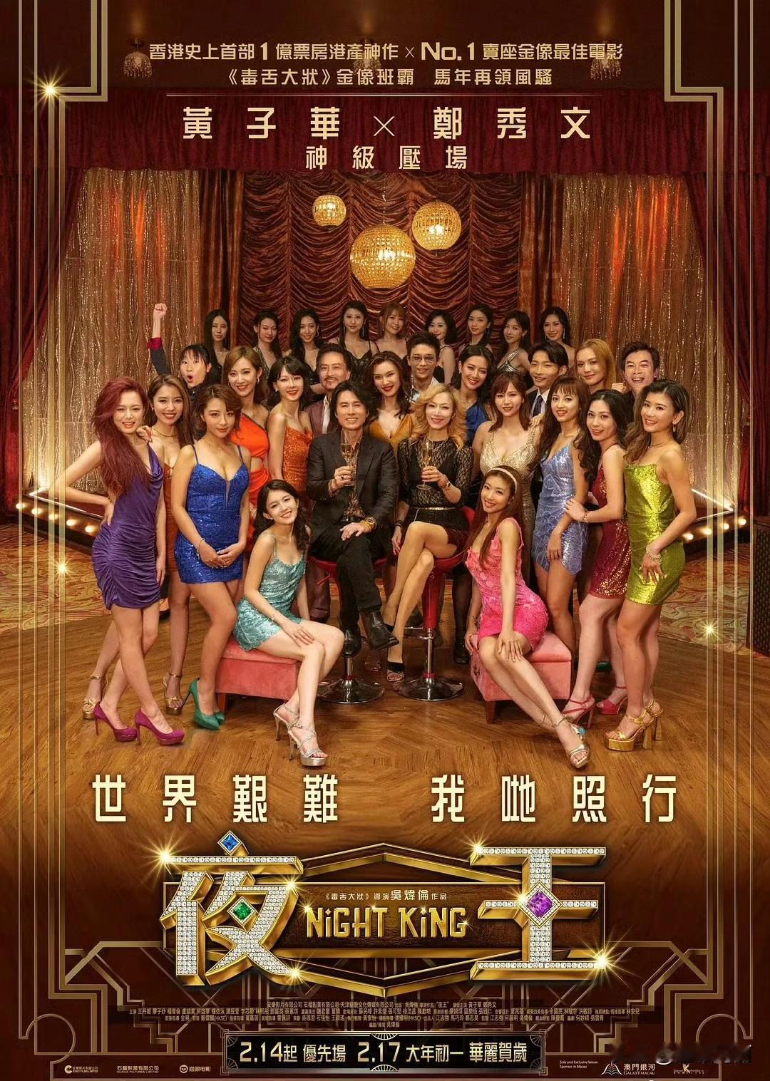 香港喜剧《夜王》定档2.23扩大规模全国上映[墨镜]夜王电影黄子华说他讲了