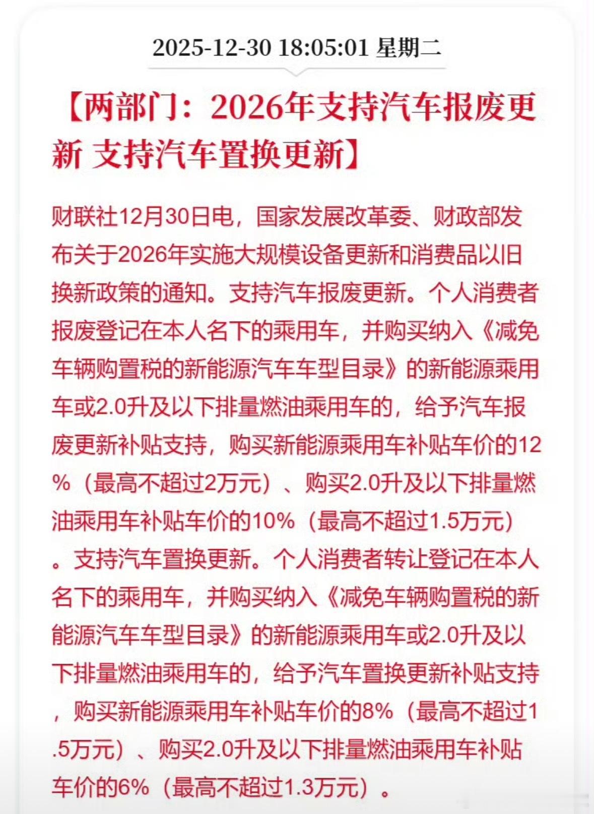 2026年汽车以旧换新政策来了算了一下报废补贴的话，买167000的车差不多能拿