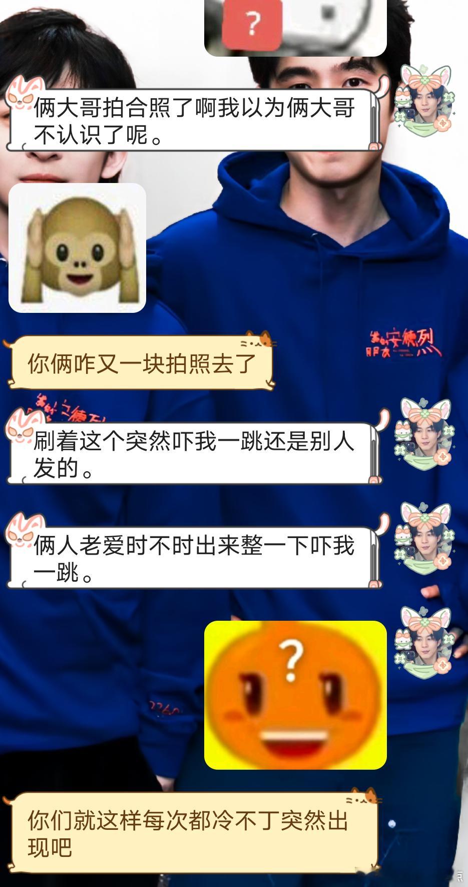 不许闹了，每次都是毫无征兆的发个合照吓我一跳🙉要不然就是单方面的突然提起对方这