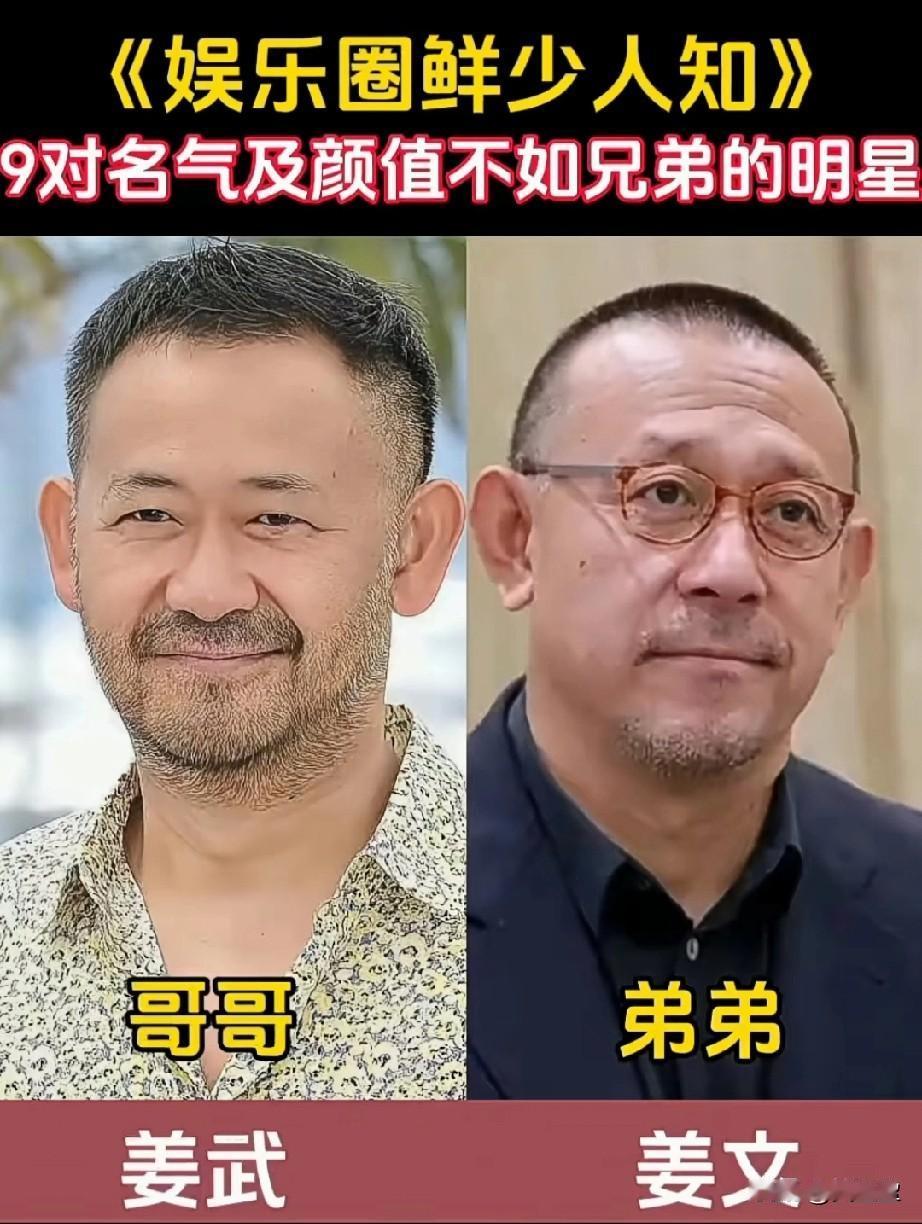 《娱乐圈鲜为人知》9对名气及颜值不如兄弟的明星，你知道的还有哪些？