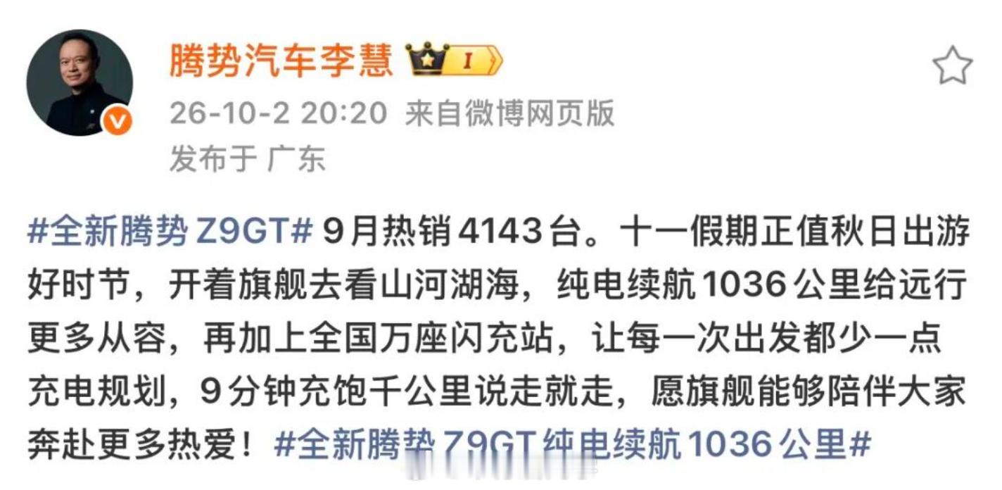 腾势Z9GT热销0.4万辆！比亚迪李慧发文感谢，近日，随着比亚迪9月份的销量数据
