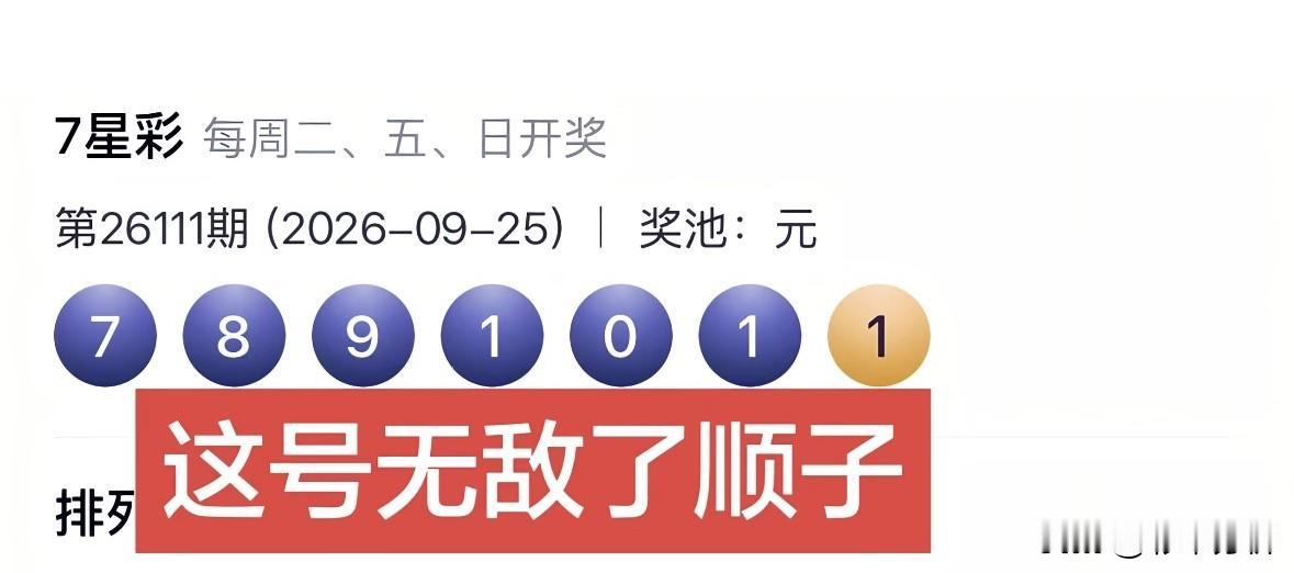 原来七星彩49注500万井喷的原因是连成了超级顺子：789101+1，